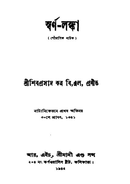 চিত্র:99999990343895 - Swarna-Lanka Ed. 2nd, Kar, Shibprasad, 202p, Literature, bengali (1945).pdf