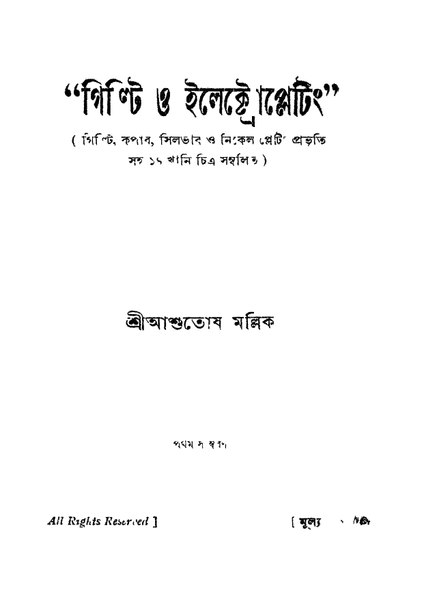 চিত্র:4990010005030 - Gilti O Ilektropelating Ed. 1, Mallik,Ashutosh, 104p, TECHNOLOGY, bengali (1937).pdf