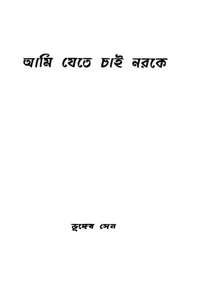 চিত্র:আমি যেতে চাই নরকে - ভূদেব সেন (১৯৫৭).pdf