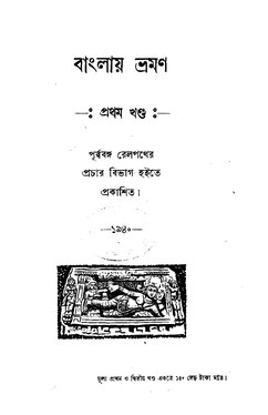বাংলায় ভ্রমণ (প্রথম খণ্ড) অমিয় বসু রচিত (১৯৪০)