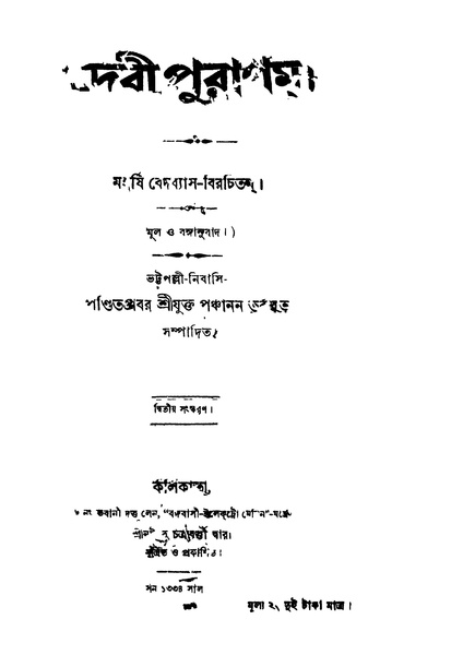 চিত্র:4990010053367 - Debee Puranam Ed. 2nd, Bedbyas, 454p, Religion, bengali (1927).pdf