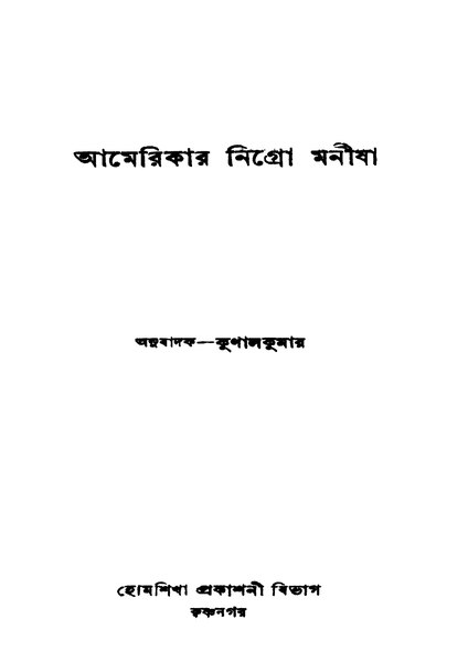 চিত্র:99999990334688 - Amerikar Nigro Manisha, Kunalkumar, Tr, 234p, History, bengali (1957).pdf