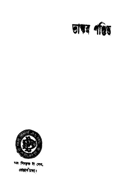 চিত্র:4990010054184 - Vaskar Pandit, Chattopadhyay, Panchkori, 190p, LANGUAGE. LINGUISTICS. LITERATURE, bengali (1931).pdf