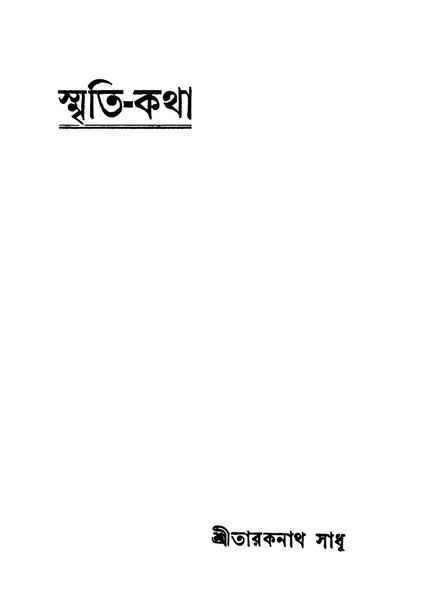 চিত্র:99999990335300 - Smriti-Katha, Sadhu, Taraknath, 286p, Literature, bengali (1933).pdf