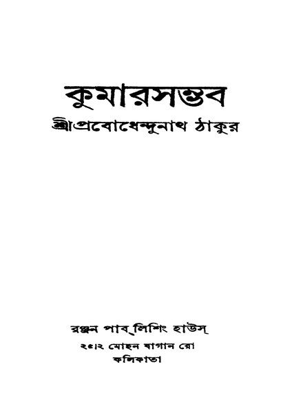 চিত্র:4990010046103 - Kumarsambhab, Thakur,Prabodhendunath, 274p, LANGUAGE. LINGUISTICS. LITERATURE, bengali (1939).pdf