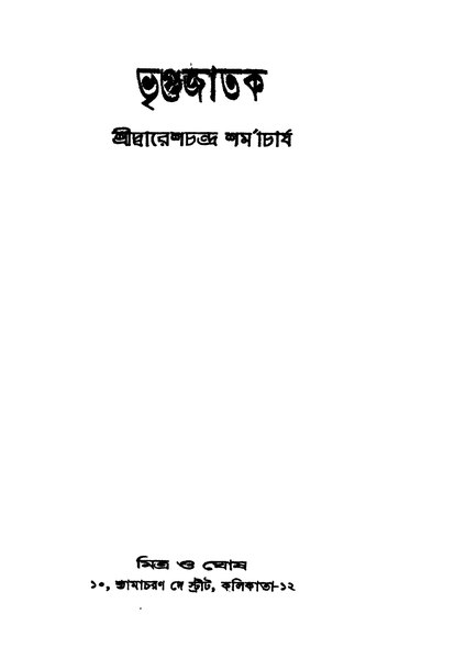 চিত্র:4990010059604 - Bhrigujatak Ed.2nd, Sharmacharjya,Dwareshchandra, 322p, LANGUAGE. LINGUISTICS. LITERATURE, bengali (1957).pdf