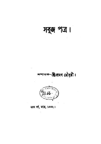 চিত্র:4990010216580 - Sabuj Patra (Year 9, 1925), Choudhury, Pramatha, ed., 454p, LITERATURE, bengali (1925).pdf
