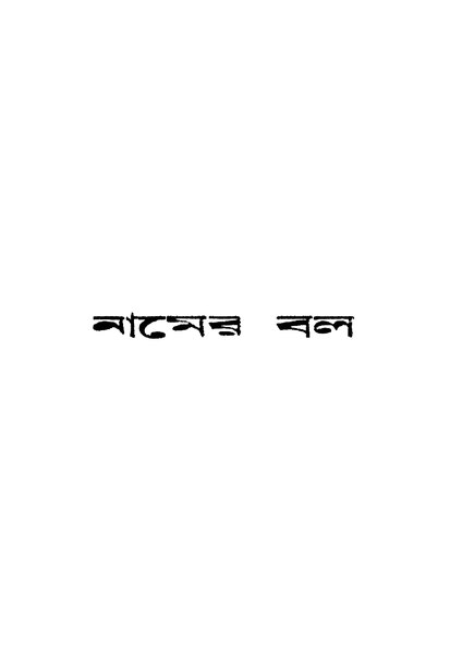 চিত্র:4990010049094 - Namer Bal, N.A, 306p, LANGUAGE. LINGUISTICS. LITERATURE, bengali (1935).pdf