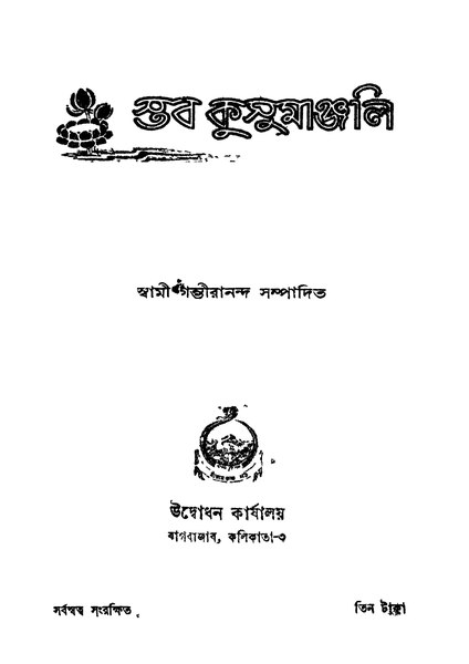 চিত্র:4990010050875 - Stab Kusumanjali Ed. 4th, Gambhirananda Ed., 424p, Literature, bengali (1949).pdf