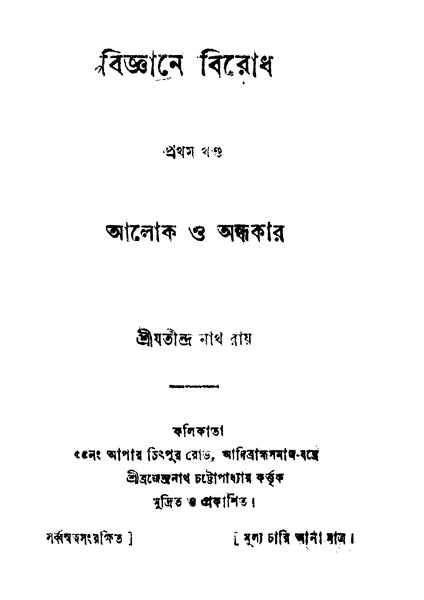 চিত্র:4990010048959 - Biggyane Birodh Vol. 1, Roy, Jatindranath, 154p, Natural Sciences, bengali (1931).pdf