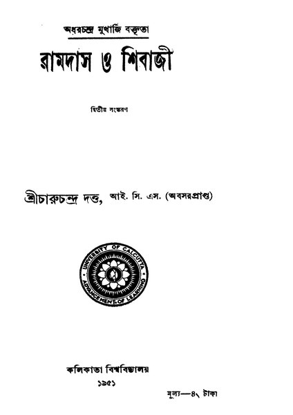 চিত্র:4990010055812 - Ramdas O Shibaji Ed.2nd, Dutta,Charuchandra, 270p, History, bengali (1951).pdf