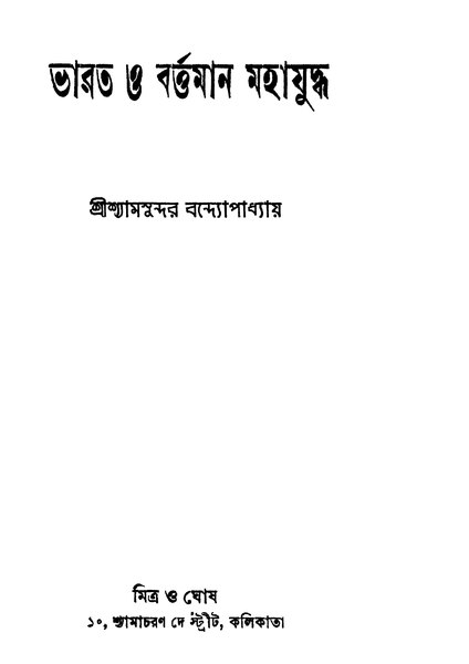 চিত্র:4990010055284 - Bharat O Bartaman Mahajuddha, Bandhopadhyay,Shyamsundar, 124p, History, bengali (1944).pdf