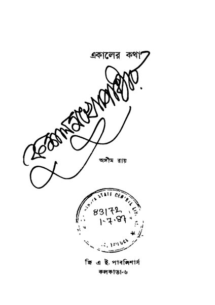 চিত্র:99999990339343 - Ekaaler Katha, Ed.1st, Ray, Asim, 245p, Literature, bengali (1953).pdf