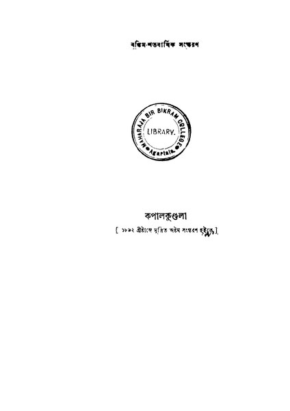 চিত্র:কপালকুণ্ডলা - বঙ্কিমচন্দ্র চট্টোপাধ্যায় (১৯৪৭).pdf