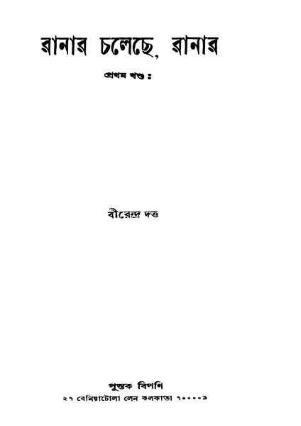 চিত্র:99999990335206 - Ranar Chaleche, Ranar Vol. 1, Dutta, Berendra, 232p, Literature, bengali (1957).pdf