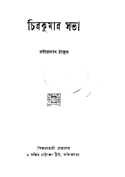 চিত্র:চিরকুমার সভা - রবীন্দ্রনাথ ঠাকুর (১৯৪৬).pdf