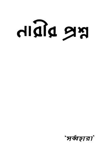 চিত্র:4990010052211 - Narir Prashna, Sarbbahara, 166p, Literature, bengali (1953).pdf