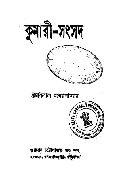 চিত্র:কুমারী-সংসদ - মণিলাল বন্দ্যোপাধ্যায় (১৯৪৫).pdf
