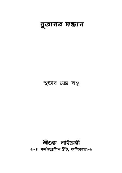 চিত্র:নূতনের সন্ধান - সুভাষচন্দ্র বসু (১৯৫৫).pdf