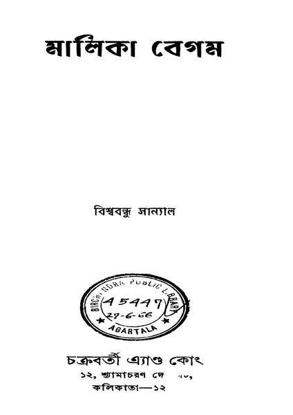 চিত্র:99999990339679 - Malika Begum, Sanyal, Biswa Bandhu, 223p, History, bengali (1955).pdf