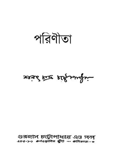 চিত্র:পরিণীতা - শরৎচন্দ্র চট্টোপাধ্যায় (১৯৫৭).pdf