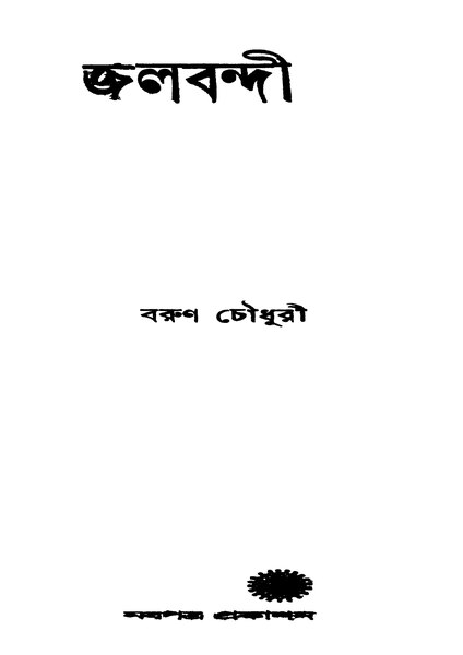 চিত্র:99999990341768 - Jalabandi, Chowdhury, Barun, 242p, Literature, bengali (1955).pdf