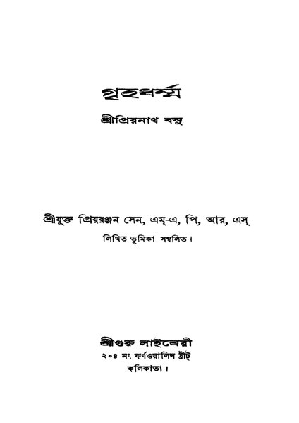 চিত্র:4990010005078 - Grihadharma, Basu,Priyanath, 263p, Customs, bengali (1934).pdf
