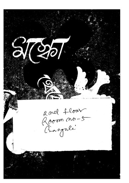 চিত্র:99999990332230 - Mosco Theke Chin Ed.1st, Bandhopadhyay, Gita, 186p, Geography, bengali (1952).pdf