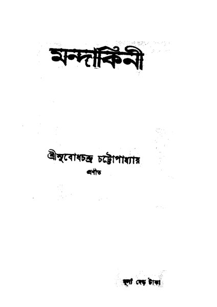 চিত্র:4990010223489 - Mandakini, Chattyopadhyay, Subodhchandra, 258p, LANGUAGE. LINGUISTICS. LITERATURE, bengali (1923).pdf