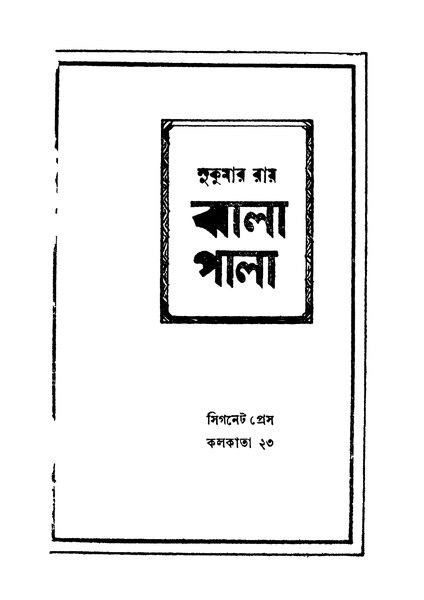 চিত্র:ঝালাপালা - সুকুমার রায়.pdf
