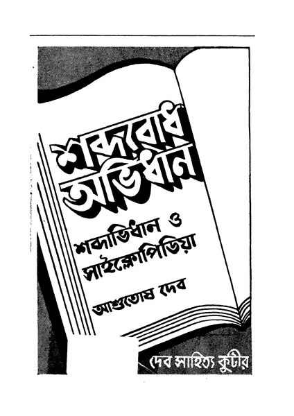 চিত্র:4990010057451 - Shabdabodh Abhidhan, Deb, Aashutosh, 1100p, Generalities, bengali (1950).pdf