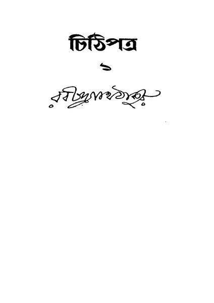 চিত্র:99999990333795 - Chithipatra Vol.1, Tagore, Rabindranath, 96p, Literature, bengali (1942).pdf