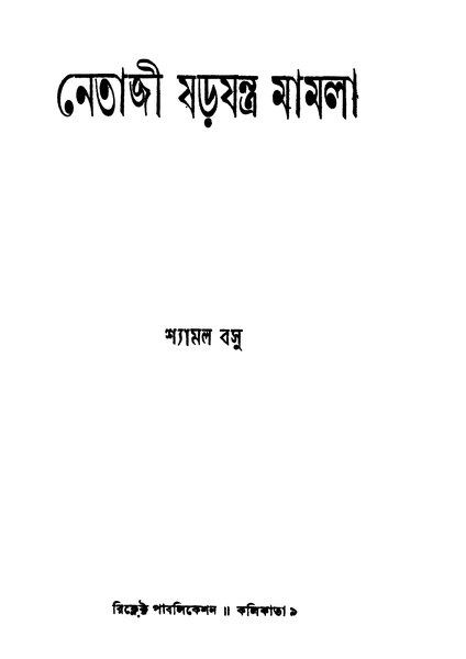 চিত্র:99999990345223 - Netaji Sharajantra Mamla, Basu, Shyamal, 209p, Literature, bengali (1955).pdf