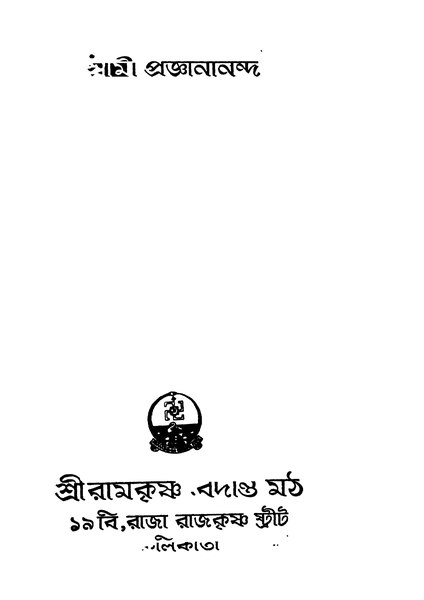 চিত্র:4990010053661 - Man O Manush Ed. 1st, Swami Praggyananda, 474p, Religion, bengali (1950).pdf