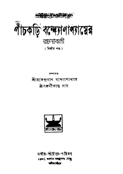 চিত্র:পাঁচকড়ি বন্দ্যোপাধ্যায়ের রচনাবলী (দ্বিতীয় খণ্ড).pdf