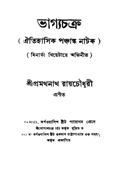 চিত্র:99999990343221 - Bhagyachakra Ed. 2nd, Raychoudhuri, Pramothnath, 212p, Literature, bengali (1950).pdf