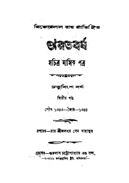 চিত্র:4990010208046 - Bharatbarsha (Year 24, vol. 2), Mukhopadhyay, Fanindranath, ed., 1060p, LITERATURE, bengali (1936).pdf