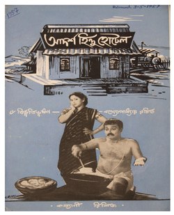 আদর্শ হিন্দু হোটেল - প্রচার পুস্তিকা (১৯৫৭).pdf