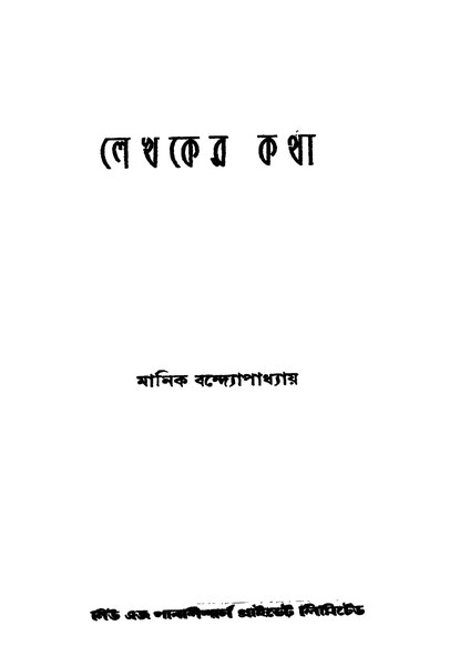 চিত্র:লেখকের কথা - মানিক বন্দ্যোপাধ্যায়.pdf