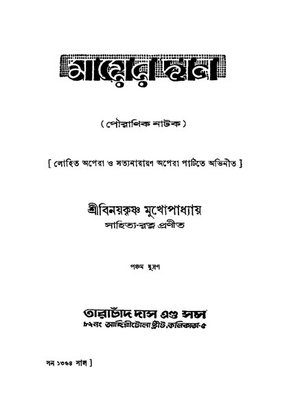 চিত্র:99999990339719 - Mayer Dan, Mukhopadhyay, Binaykrishna, 186p, Literature, bengali (1957).pdf