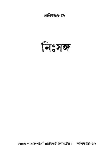 চিত্র:99999990341997 - Nihsanga, Dey, Satishchandra, 278p, Literature, bengali (1956).pdf