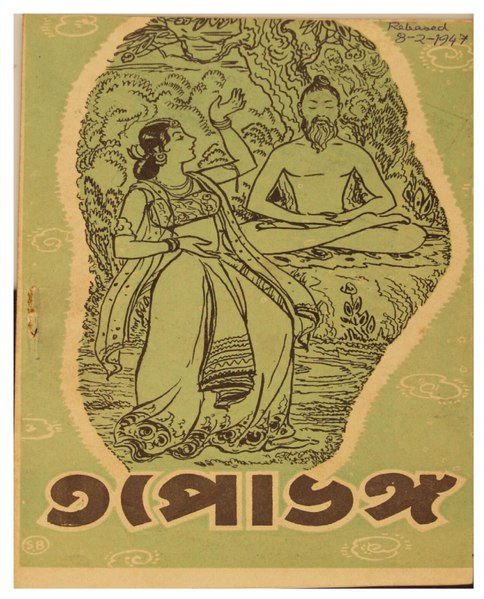 চিত্র:তপোভঙ্গ - প্রচার পুস্তিকা (১৯৪৭).pdf