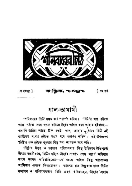 চিত্র:4990010203270 - Shanibarer Chithi vol. 7, Das, Sajani Kanta, ed., 258p, LANGUAGE. LINGUISTICS. LITERATURE, bengali (1934).pdf