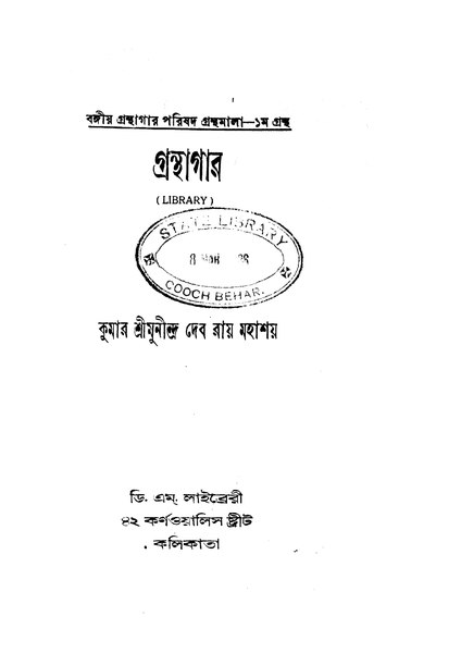 চিত্র:4990010218125 - Granthagar, Deb Ray, Munindra, 304p, GENERALITIES, bengali (1937).pdf