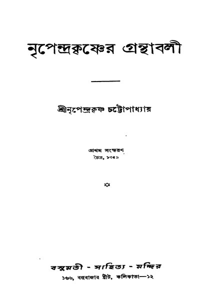 চিত্র:নৃপেন্দ্রকৃষ্ণের গ্রন্থাবলী - নৃপেন্দ্রকৃষ্ণ চট্টোপাধ্যায় (১৯৫২).pdf
