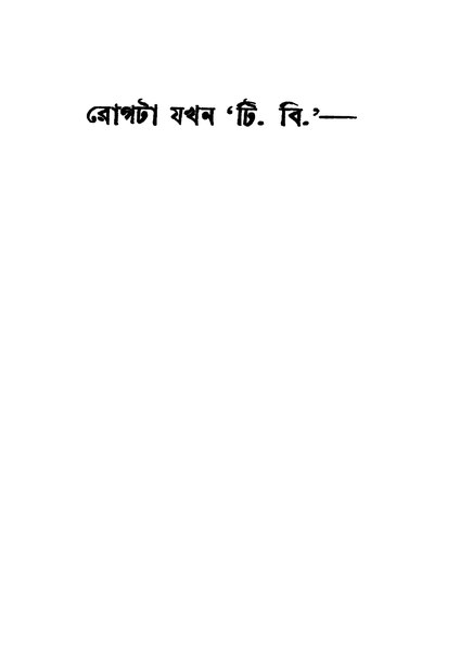 চিত্র:4990010046223 - Rogta Jakhan T. B, Mukhopadhyay, Amiyojiban, 246p, TECHNOLOGY, bengali (1941).pdf