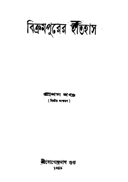 চিত্র:4990010096030 - Bikrampurer Itihas vol. 1, Gupta, Jogendra Nath, 518p, GEOGRAPHY. BIOGRAPHY. HISTORY, bengali (1939).pdf