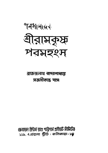চিত্র:99999990333853 - Samasamayik Sriramkrishna Paramhangsa, Bandhopadhyay, Brajendranath, 226p, Literature, bengali (1952).pdf