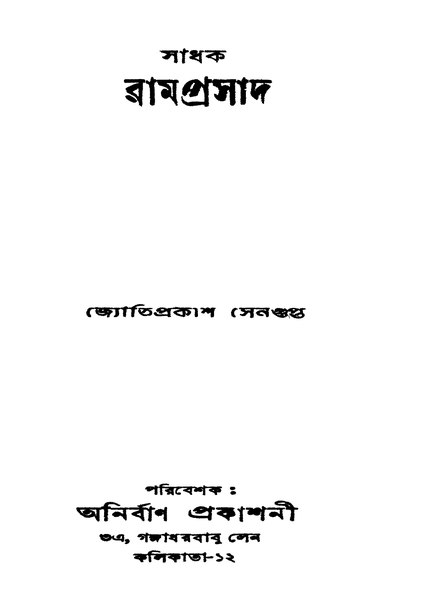 চিত্র:99999990335227 - Sadhak Ramprasad, Sengupta, Jotiprakash, 140p, History, bengali (1957).pdf