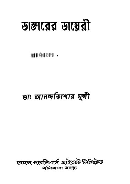 চিত্র:4990010059637 - Daktarer Dayeri Ed.2nd, Munsi, Anandakishor, 240p, Autobiography, bengali (1957).pdf